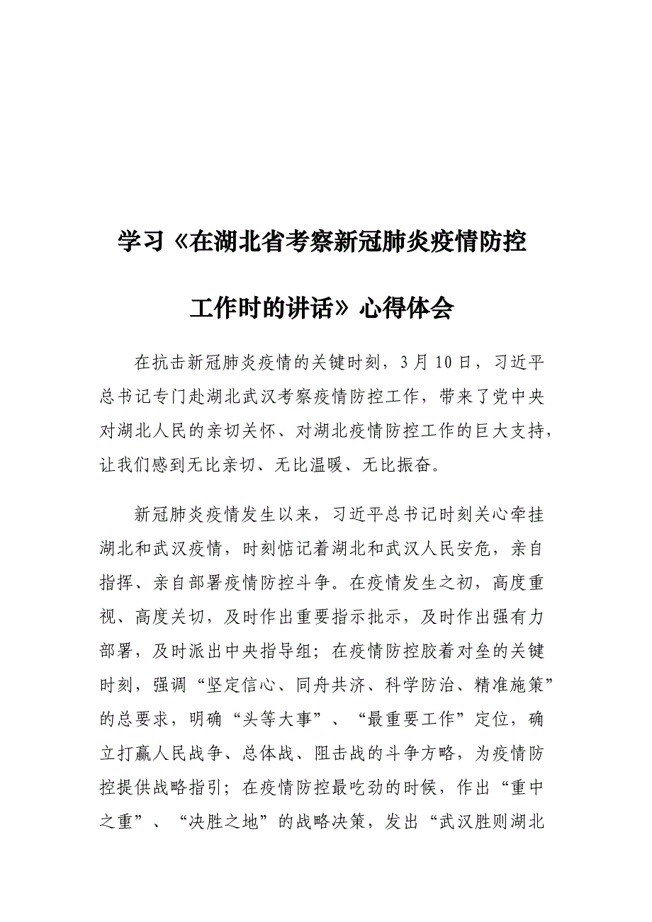 学习《在湖北省考察新冠肺炎疫情防控工作时的讲话》心得体会_第1页