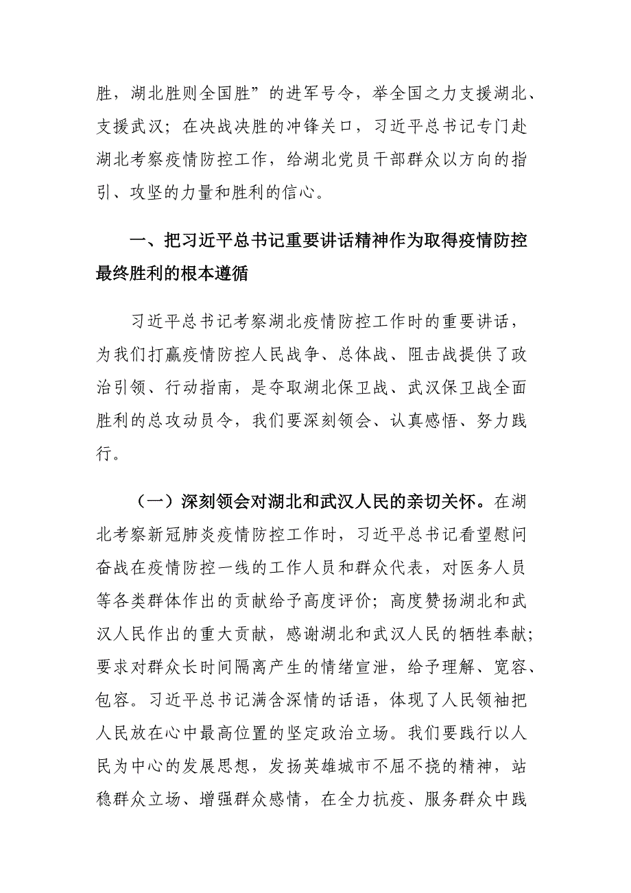 学习《在湖北省考察新冠肺炎疫情防控工作时的讲话》心得体会_第2页