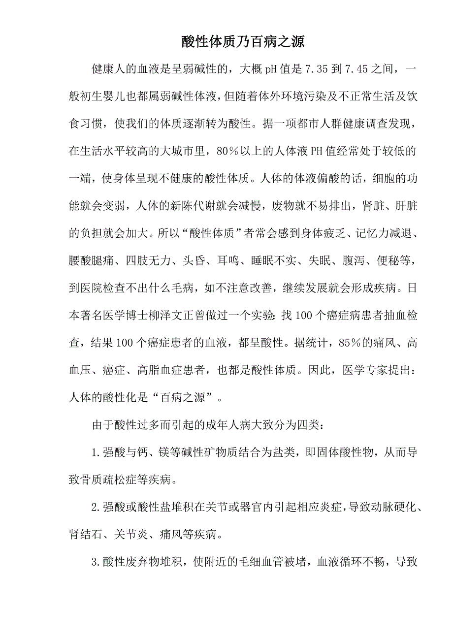 （税务规划）酸性体质乃百病之源_第1页