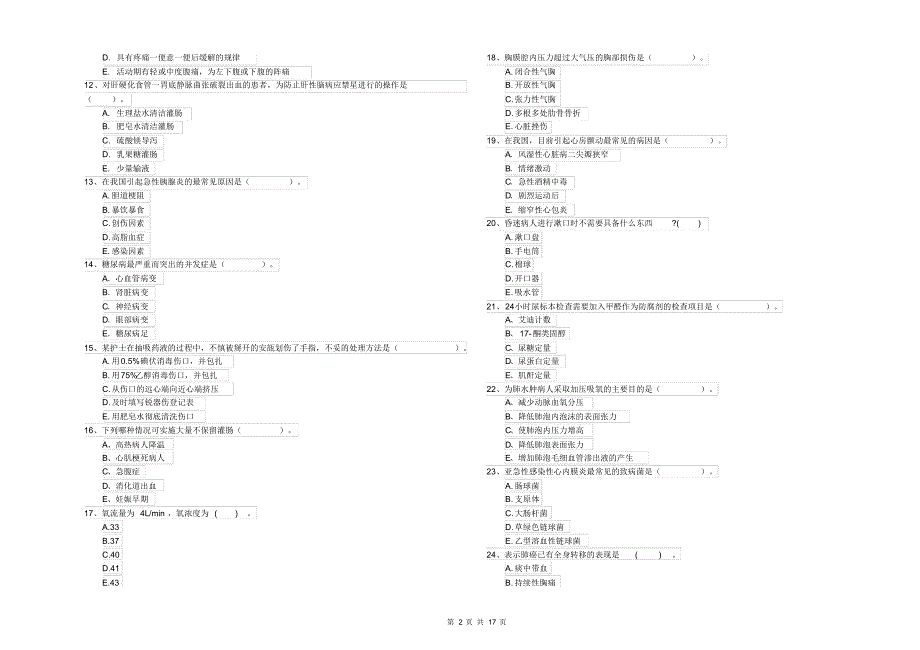 2020年护士职业资格证考试《专业实务》考前练习试卷附答案_第2页