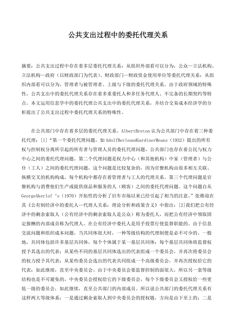 公共支出过程中的委托代理关系._第1页