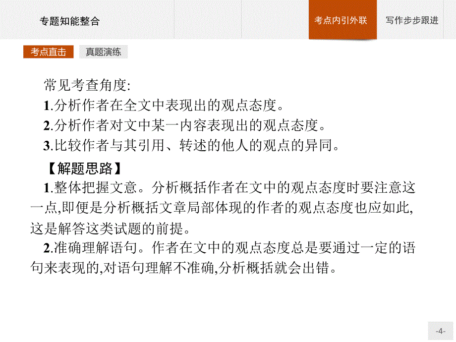 语文苏教版必修三课件：专题知能整合3_第4页