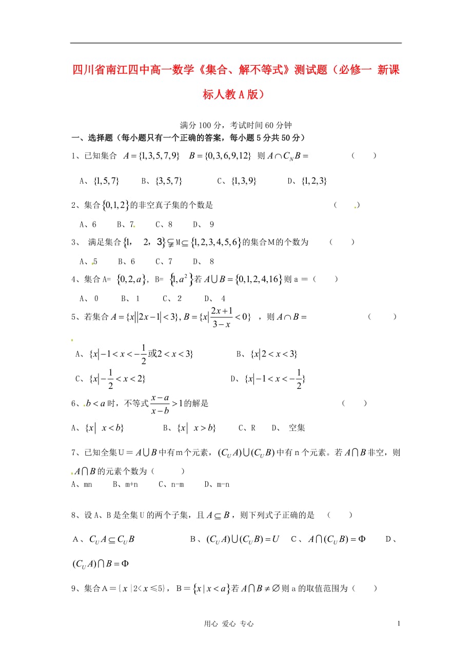 四川南江四中高中数学《集合、解不等式》测 新人教A修1.doc_第1页