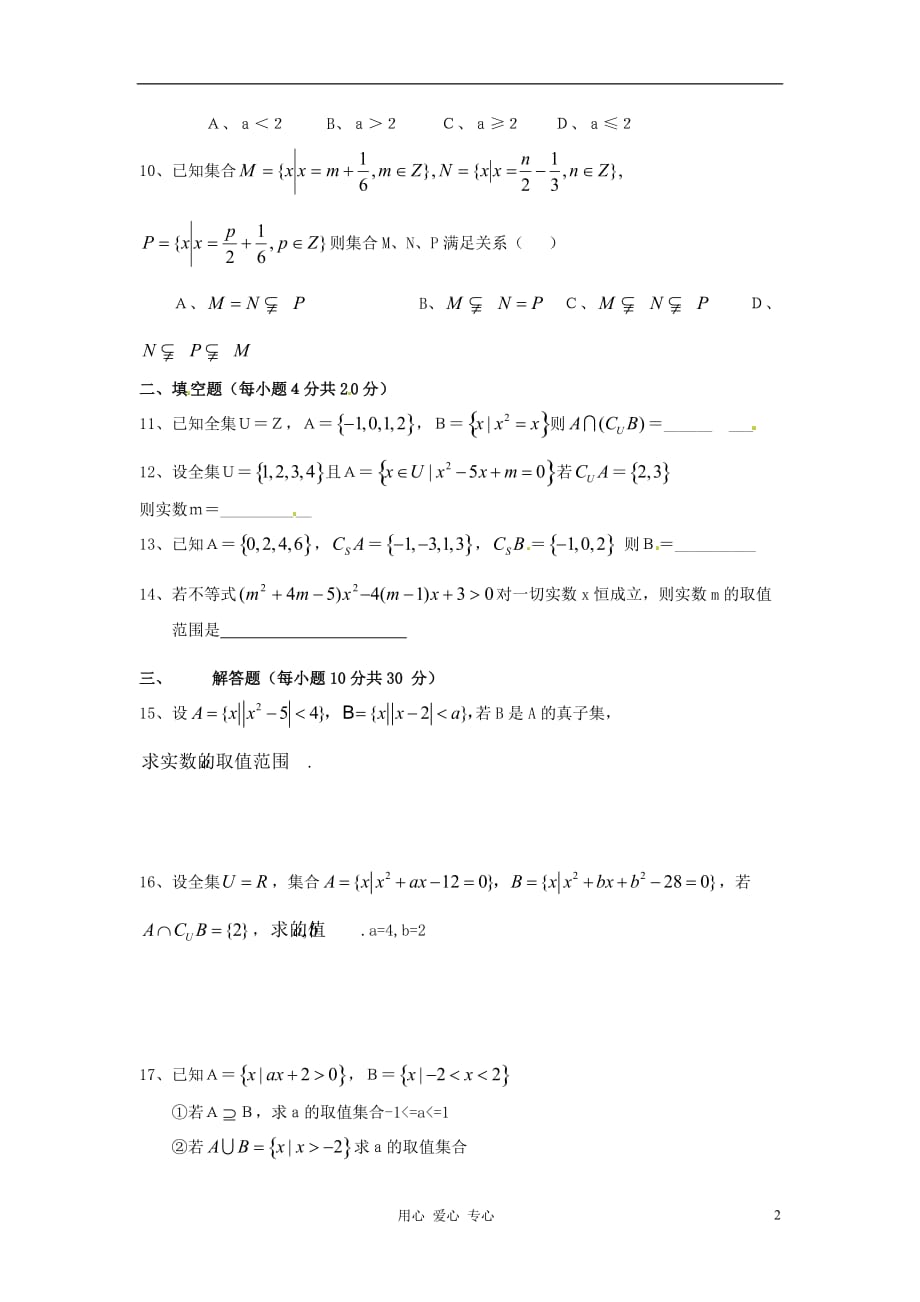 四川南江四中高中数学《集合、解不等式》测 新人教A修1.doc_第2页