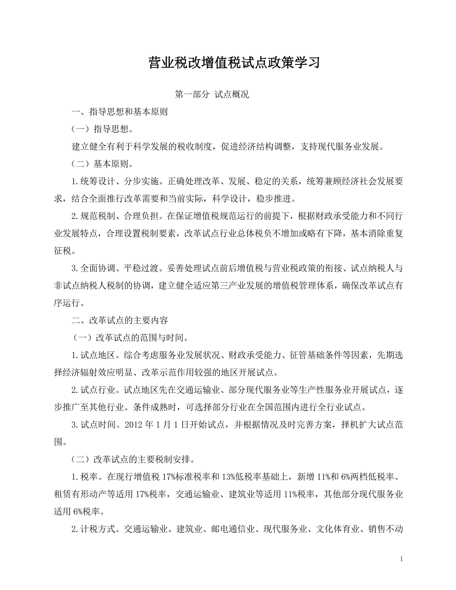 （税务规划）营业税改征增值税试点政策学习_第1页