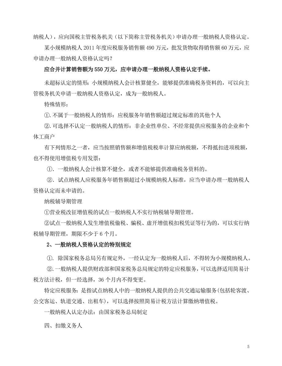 （税务规划）营业税改征增值税试点政策学习_第5页