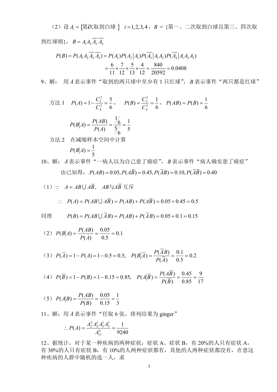 《概率论与数理统计》第01章习题解答_第3页