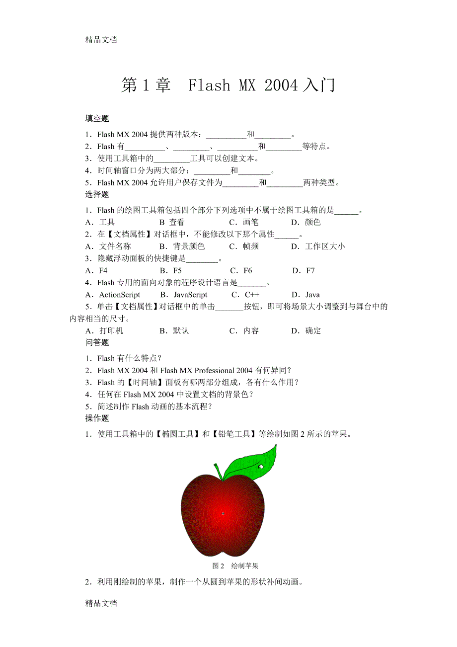 (整理)Flash试题和答案._第1页