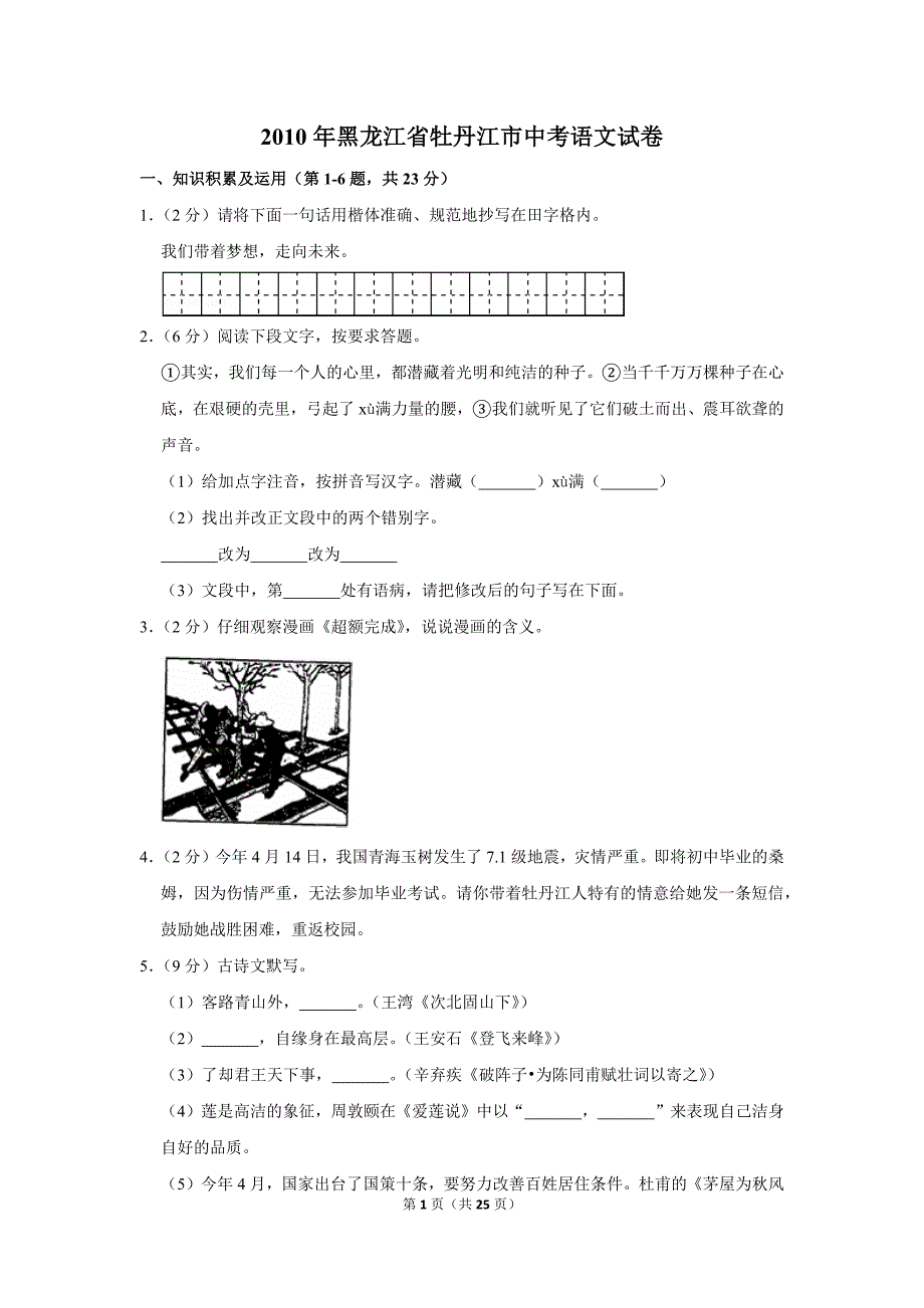 2010年黑龙江省牡丹江市中考语文试卷(解析版）_第1页