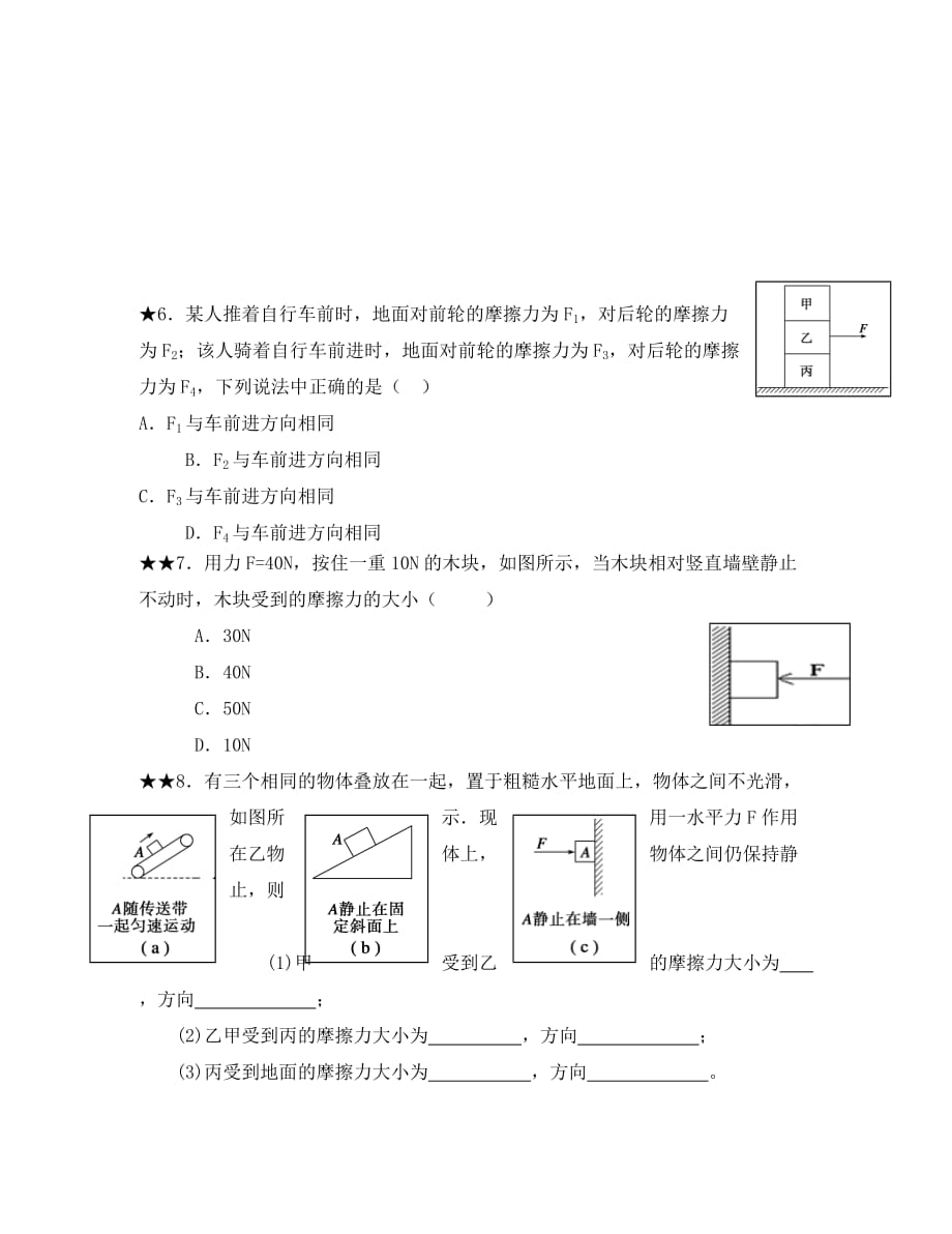 吉林省长春市高中物理第三章相互作用第3节摩擦力一练习无答案新人教版必修1（通用）_第2页