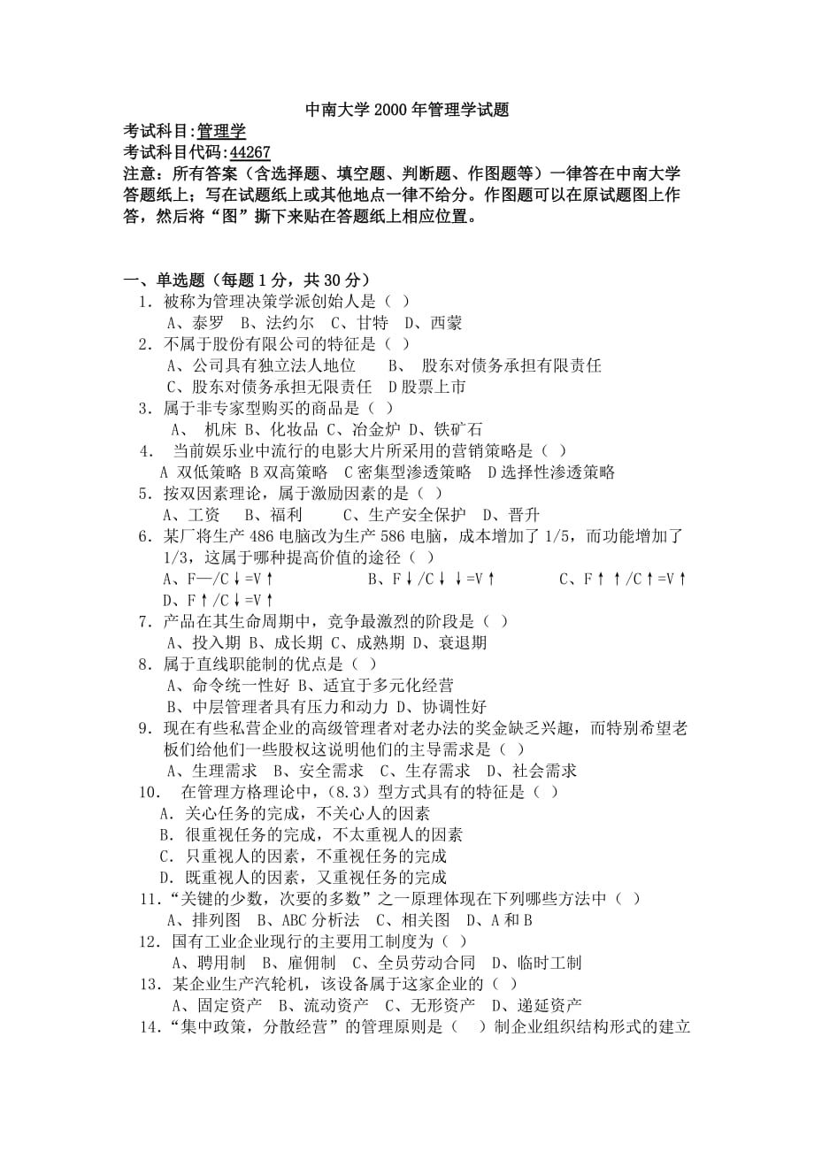 （职业经理培训）中南大学年管理学试题_第1页