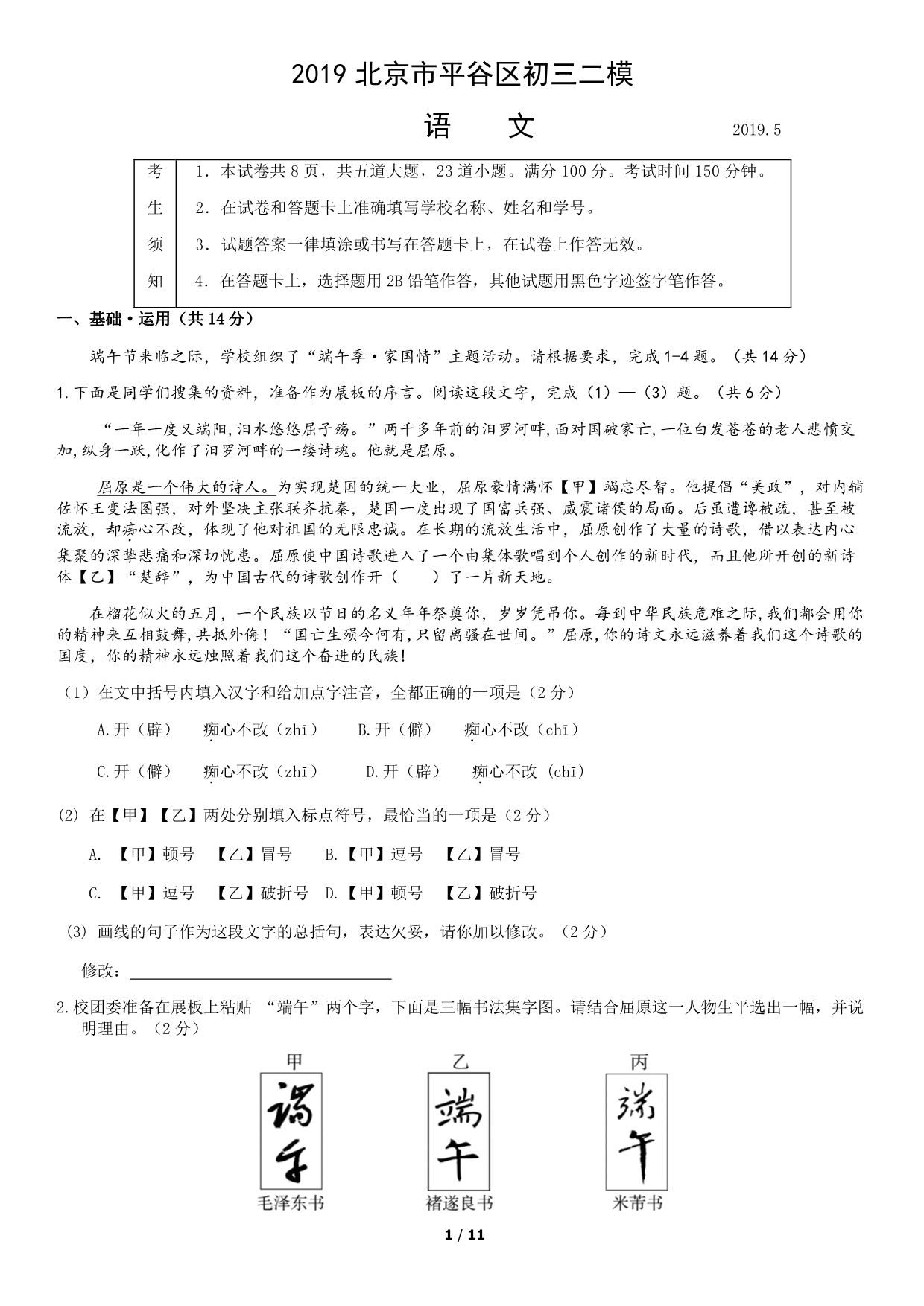 2019年北京市平谷区初三二模——语文_第1页