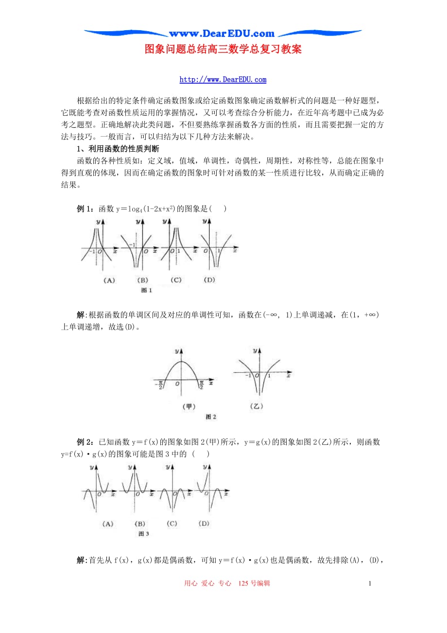 图象问题总结高三数学总复习教案 新课标 人教.doc_第1页