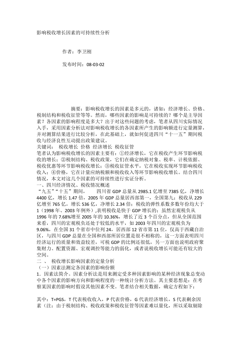 （税务规划）影响税收增长因素的可持续性分析_第1页