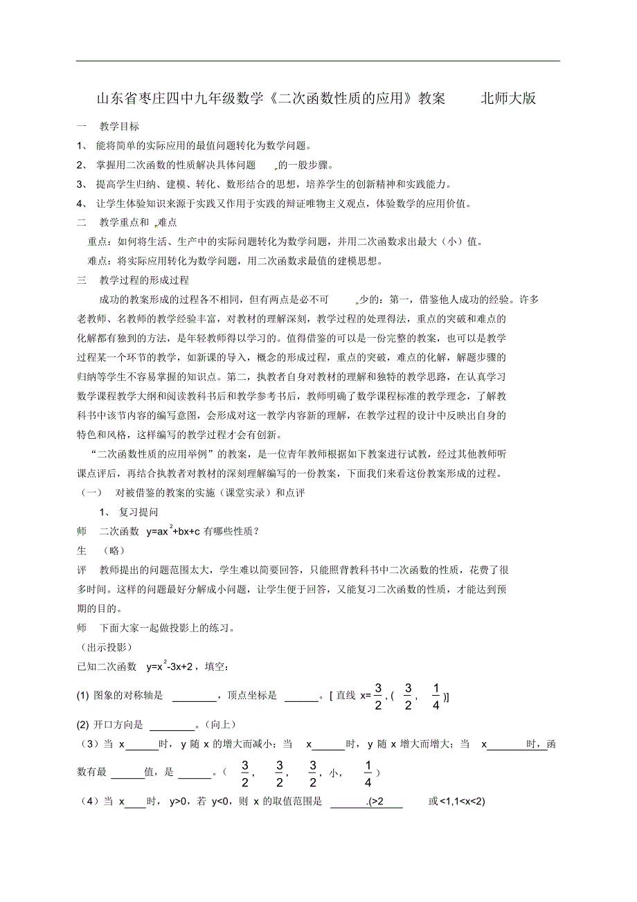 山东省枣庄四中九年级数学《二次函数性质的应用》教案北师大版.pdf_第1页