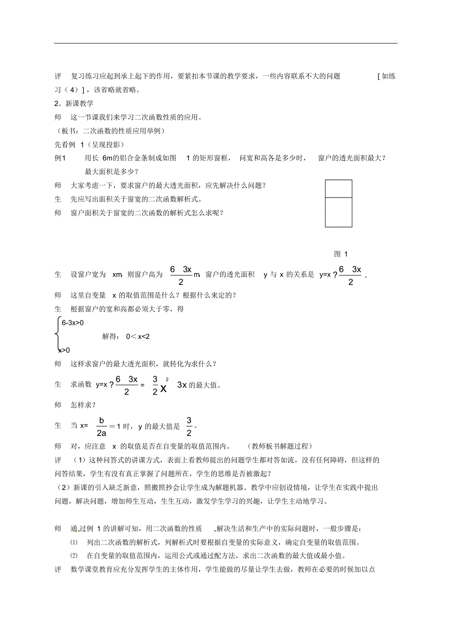 山东省枣庄四中九年级数学《二次函数性质的应用》教案北师大版.pdf_第2页