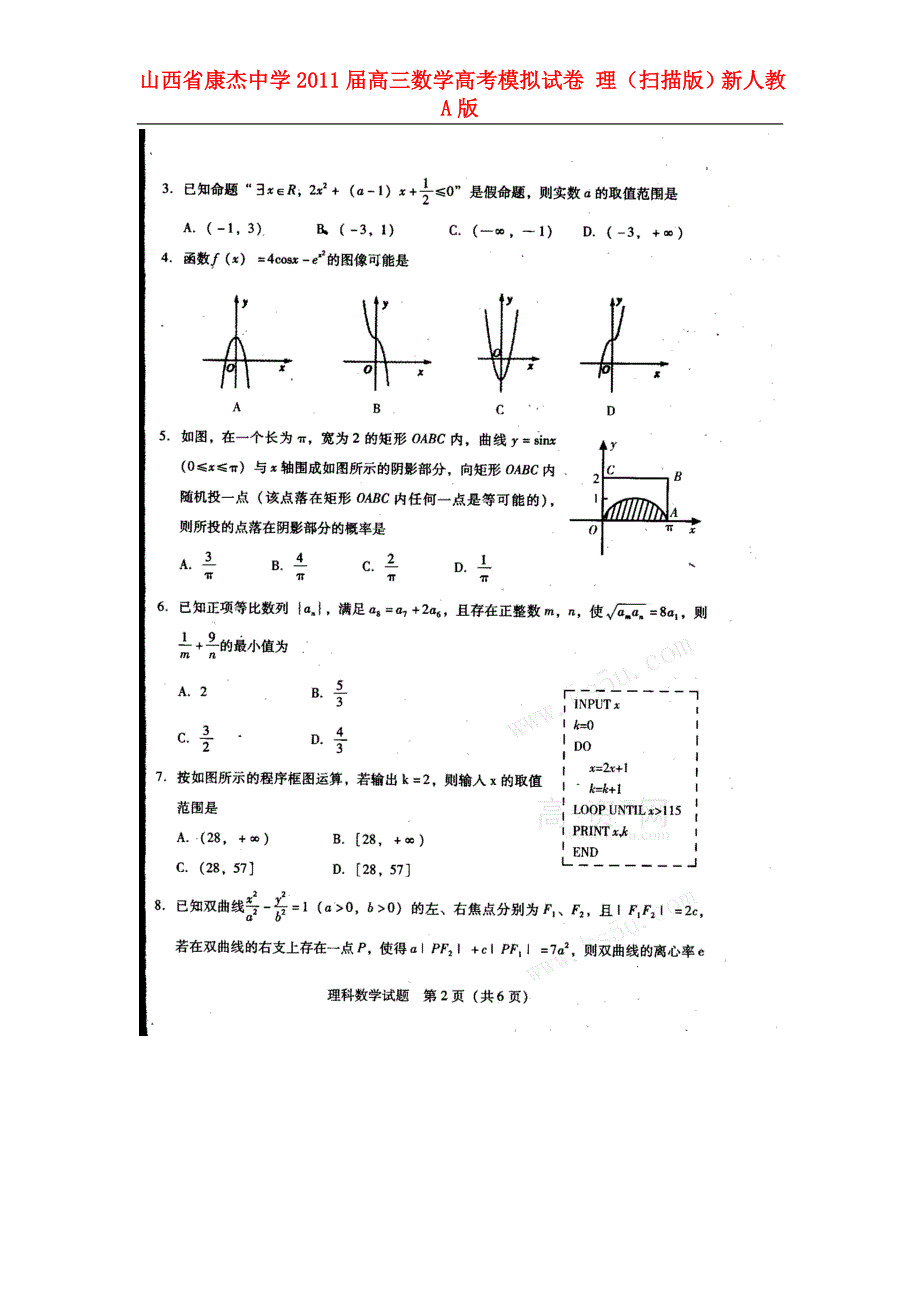 山西康杰中学高三数学高考模拟试卷 理新人教A.doc_第2页