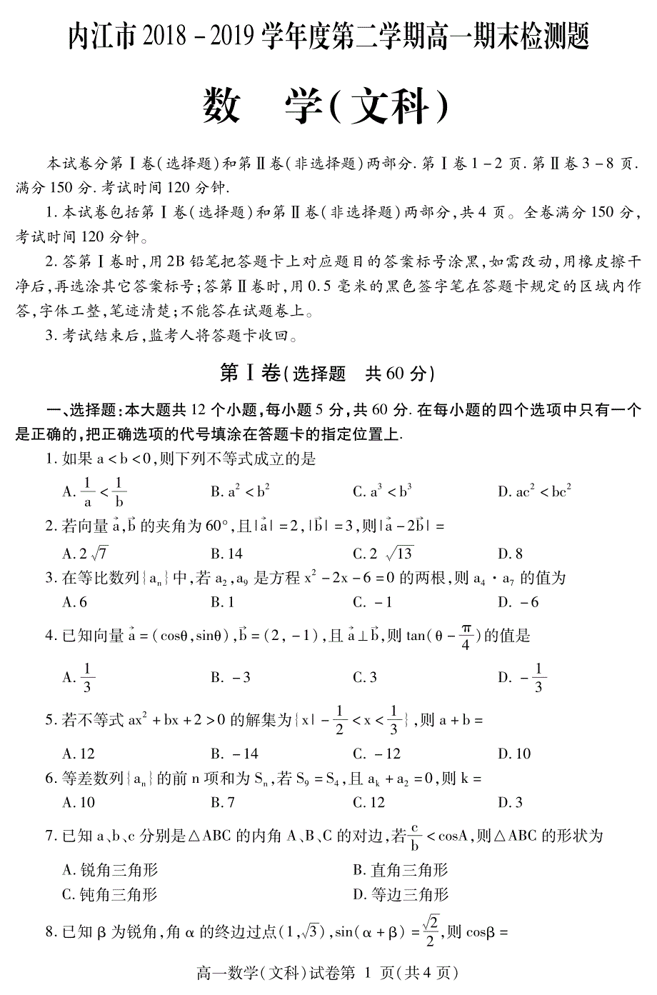 四川省内江市2018_2019学年高一数学下学期期末检测试题文（PDF） (1).pdf_第1页