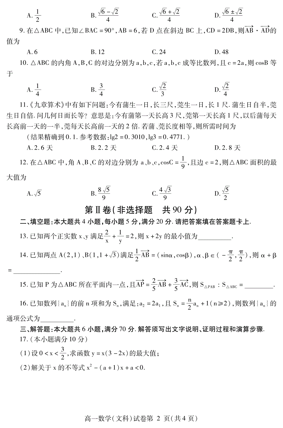 四川省内江市2018_2019学年高一数学下学期期末检测试题文（PDF） (1).pdf_第2页