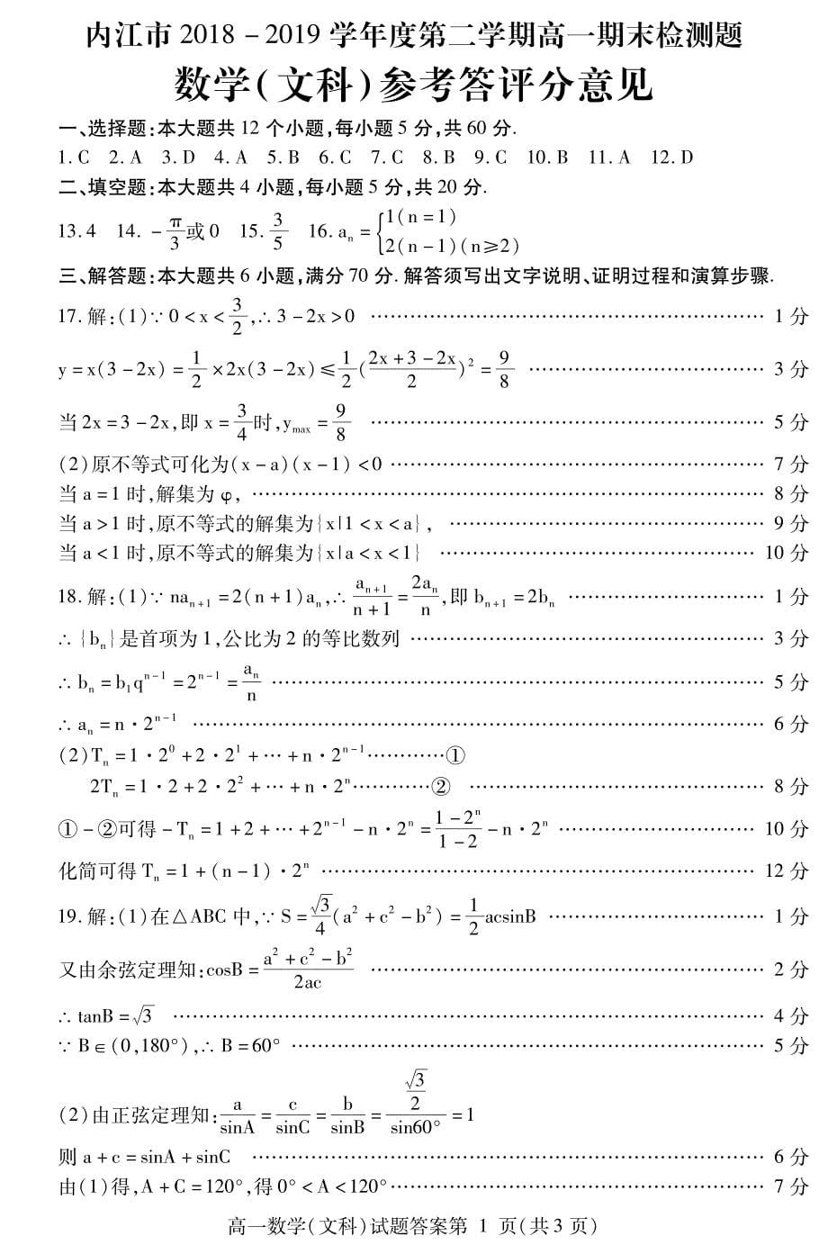 四川省内江市2018_2019学年高一数学下学期期末检测试题文（PDF） (1).pdf_第5页