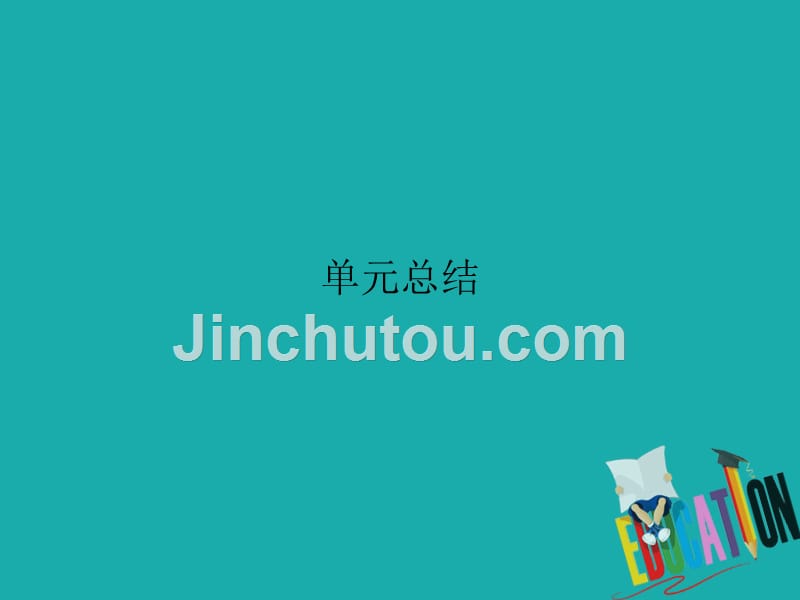 高中政治第3单元思想方法与创新意识单元总结课件 人教版必修4_第1页