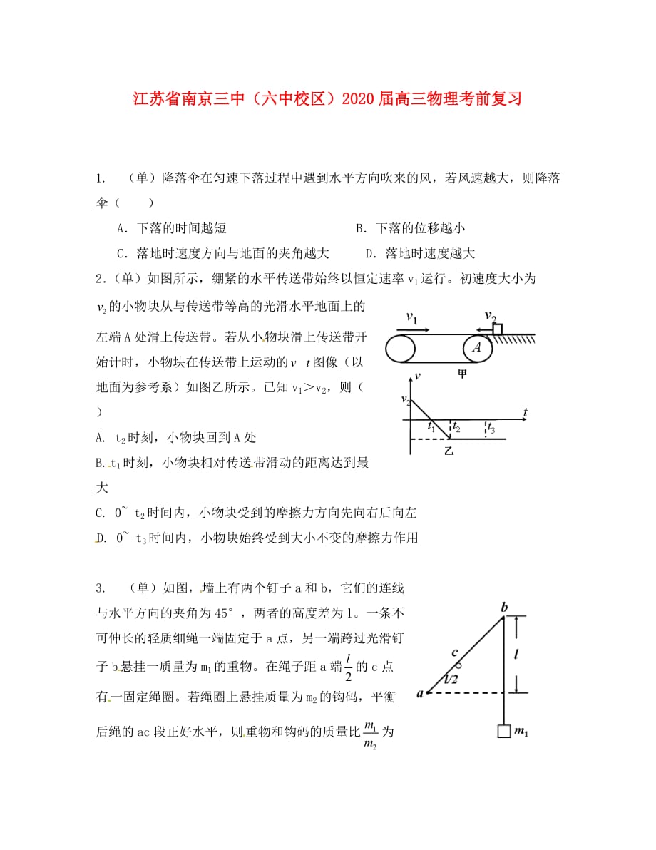 江苏省南京三中（六中校区）2020届高三物理考前20题之选择题_第1页