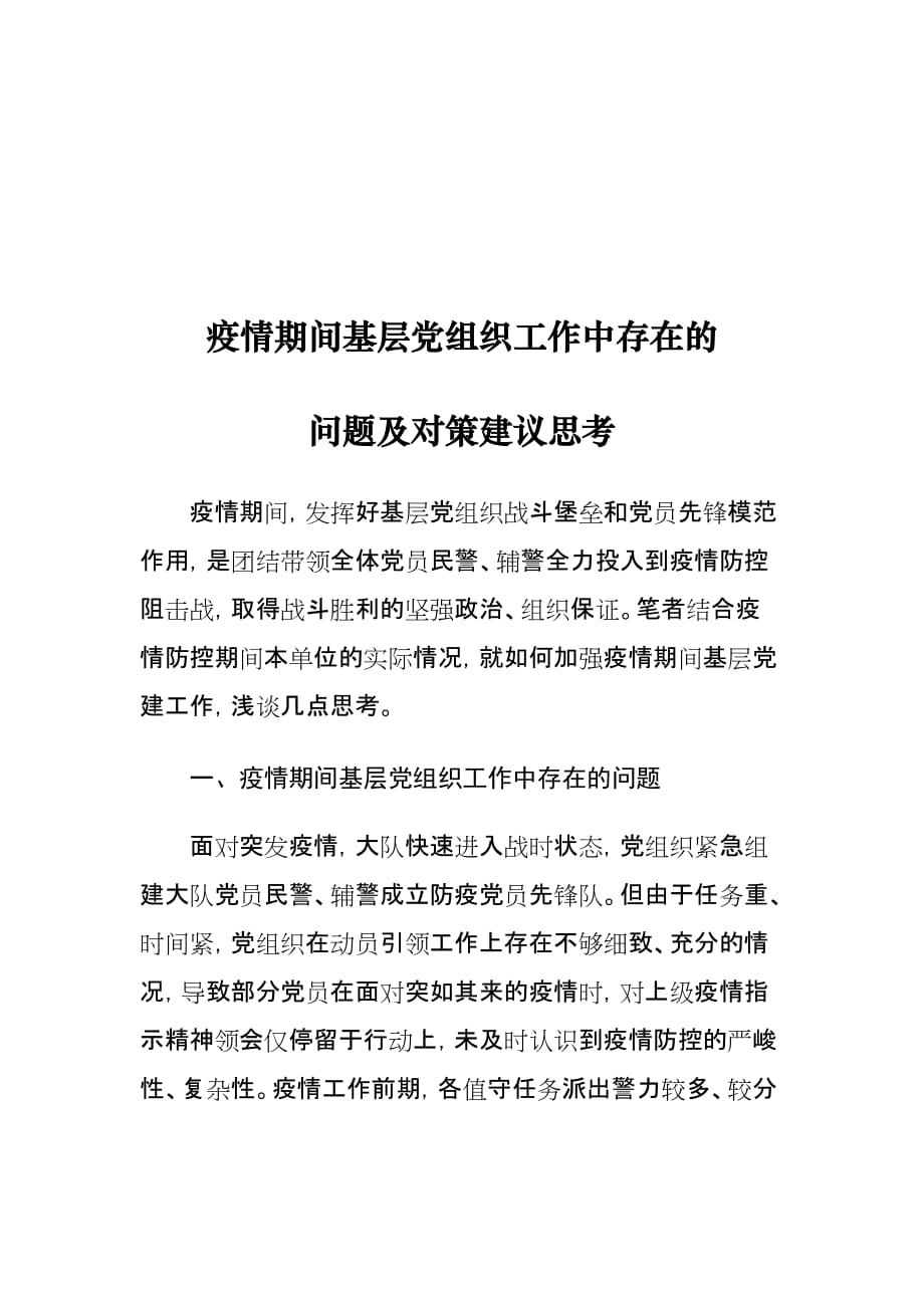 疫情期间基层党组织工作中存在的问题及对策建议思考_第1页