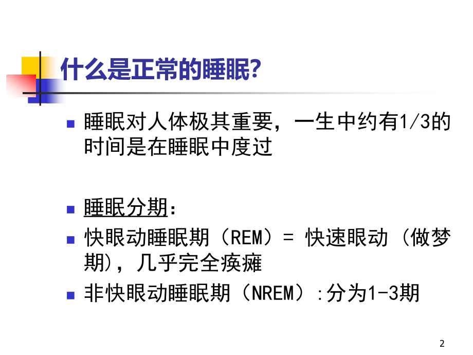 （推荐精选）老年人睡眠障碍.ppt_第2页