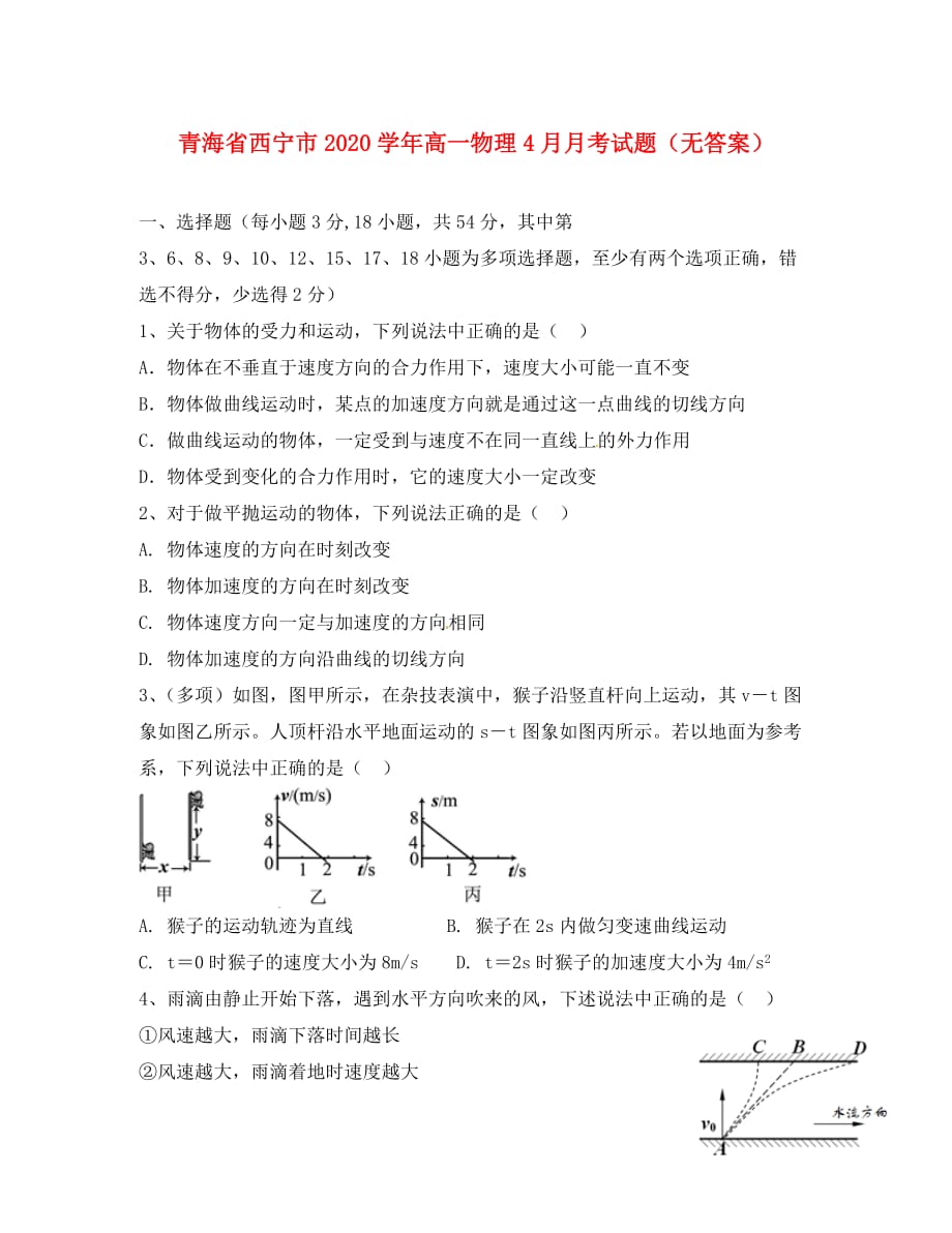 青海省西宁市2020学年高一物理4月月考试题（无答案）（通用）_第1页