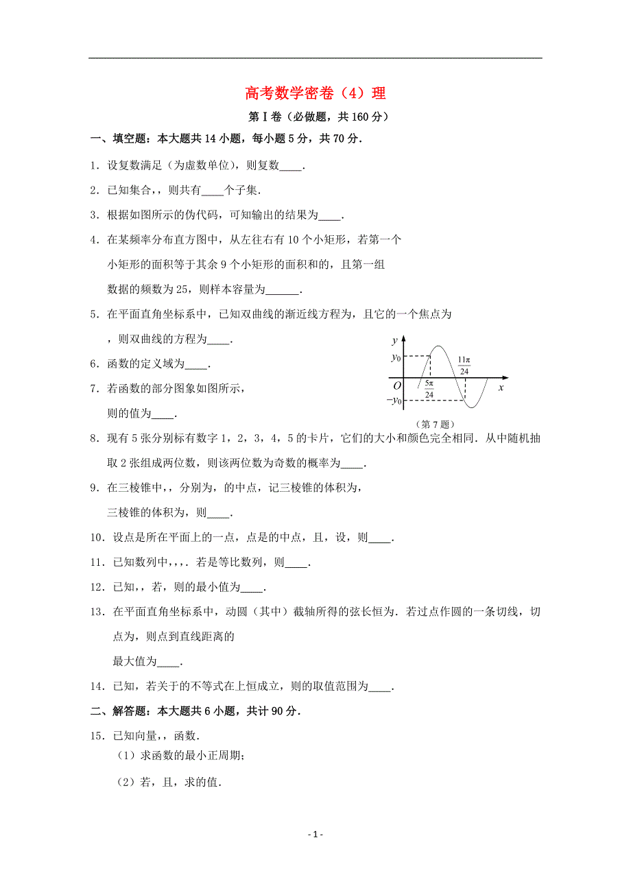 江苏省2019-2020年高考数学（理科）密卷4_第1页