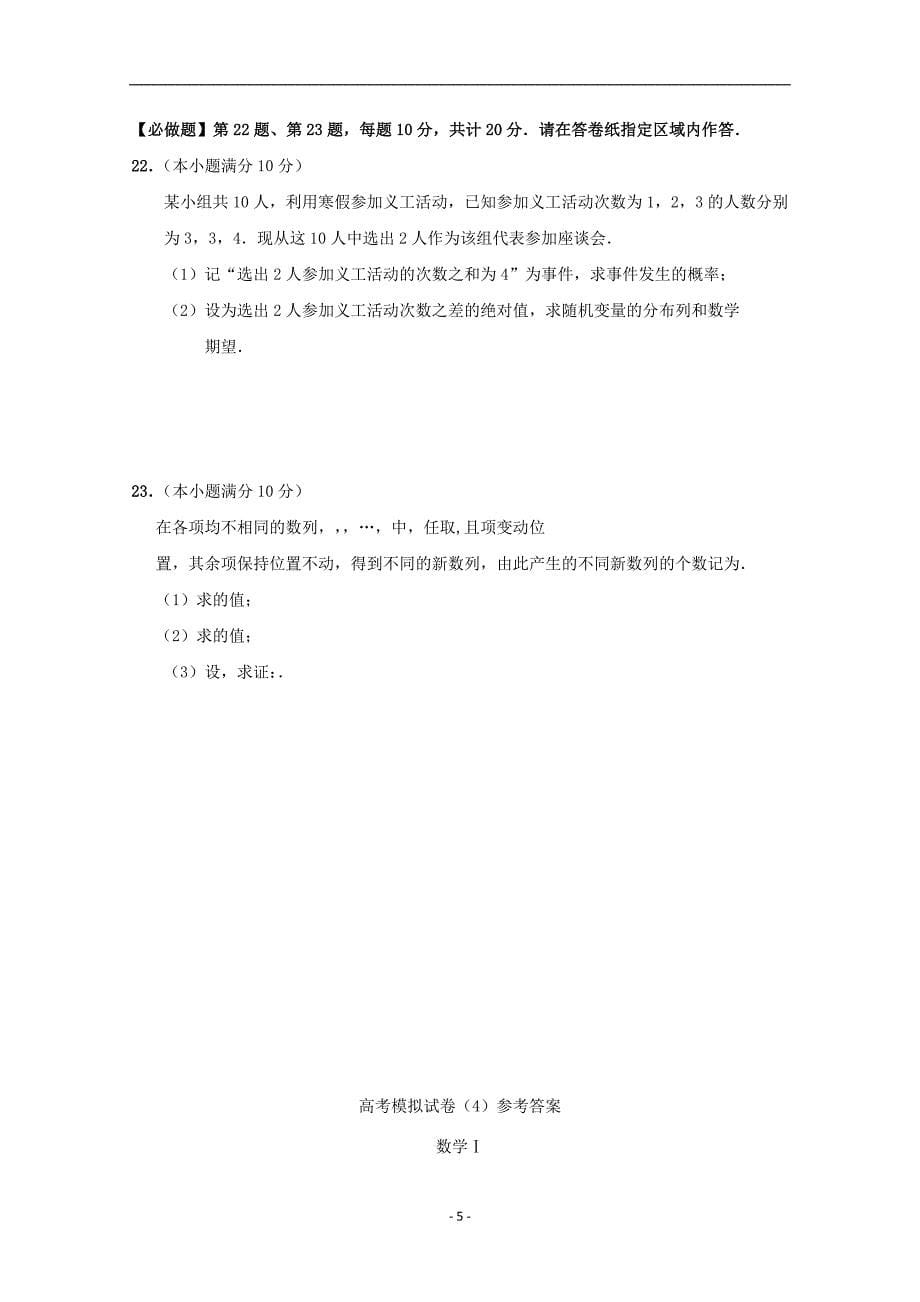 江苏省2019-2020年高考数学（理科）密卷4_第5页