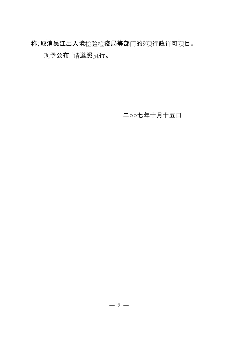 （组织设计）关于公布吴江市市级新增行政许可实施主体和法定授权组织及新增调整_第2页