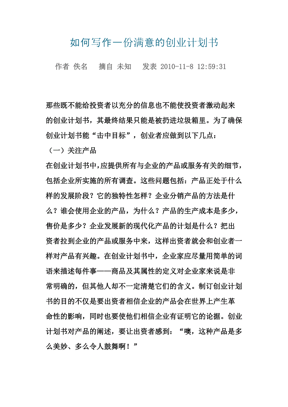 （商业计划书）如何写作一份满意的创业计划书(大学生创业必备)_第1页