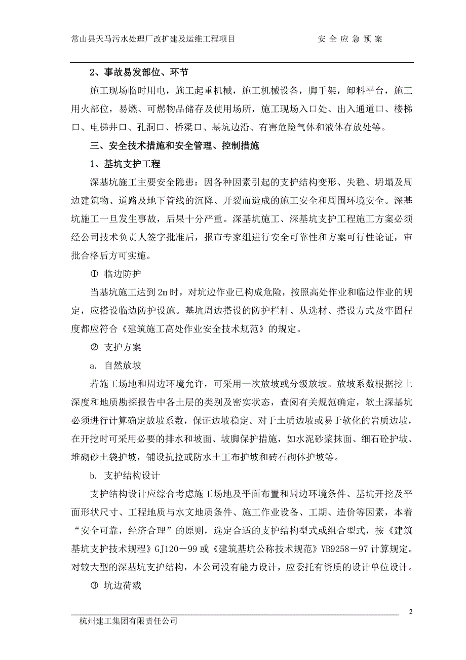 常山县天马污水处理厂改扩建及运维工程项目安全应急预案_第2页
