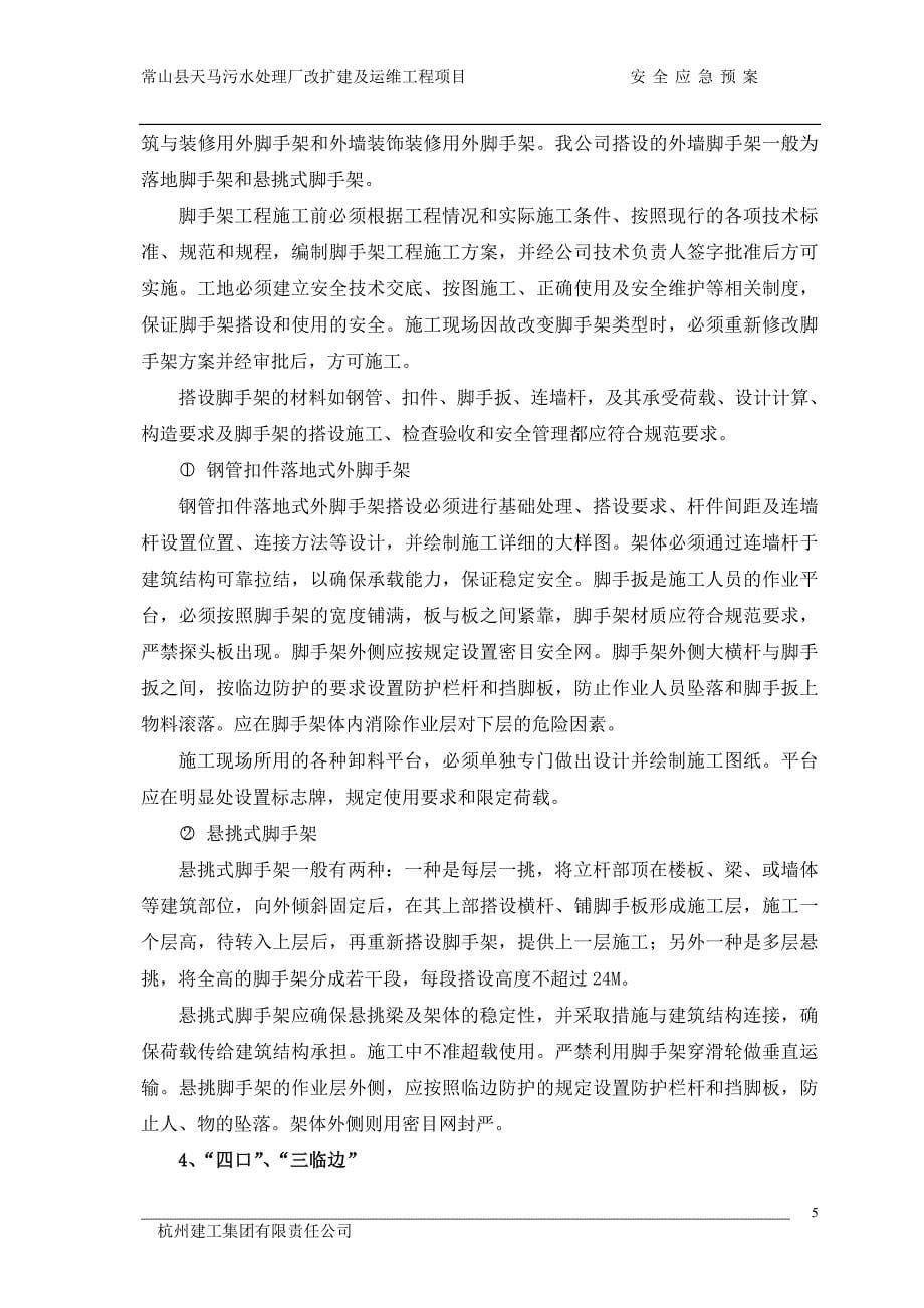 常山县天马污水处理厂改扩建及运维工程项目安全应急预案_第5页