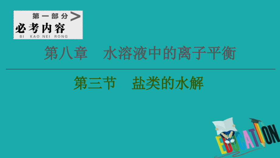 2021高三化学人教版一轮课件：第8章 第3节 盐类的水解_第1页