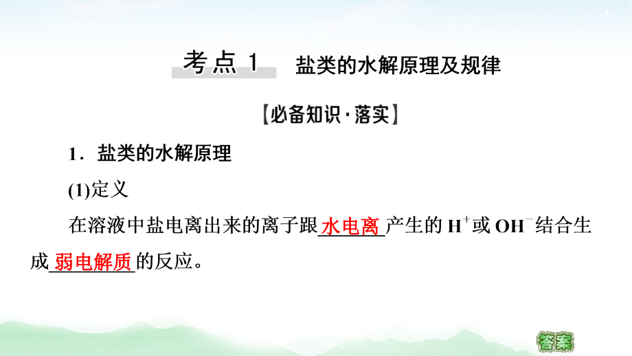 2021高三化学人教版一轮课件：第8章 第3节 盐类的水解_第4页