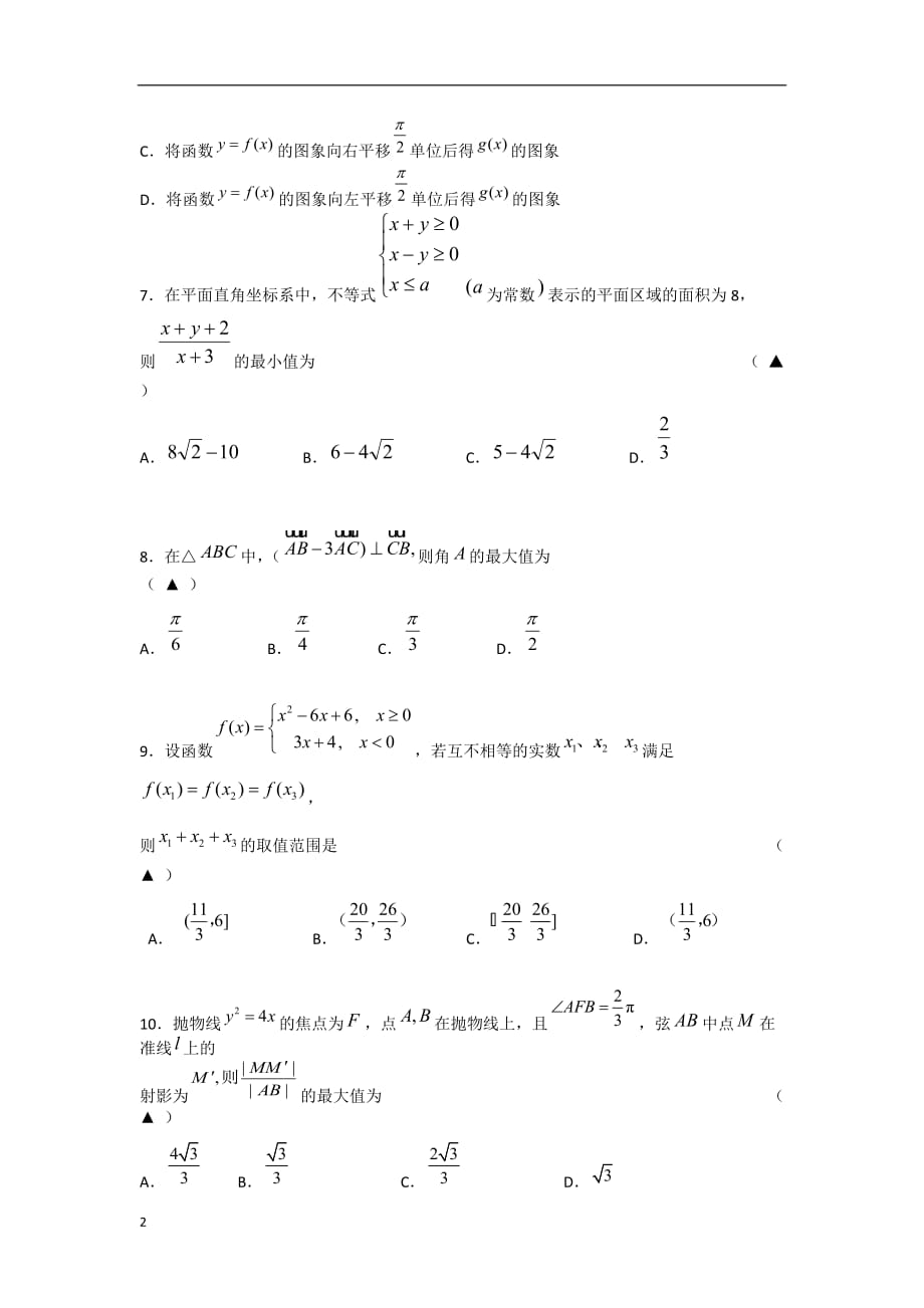 浙江杭州高三数学二模模拟测试 理无答案新人教A.doc_第2页