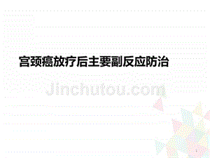 （推荐精选）宫颈癌放疗副反应.ppt