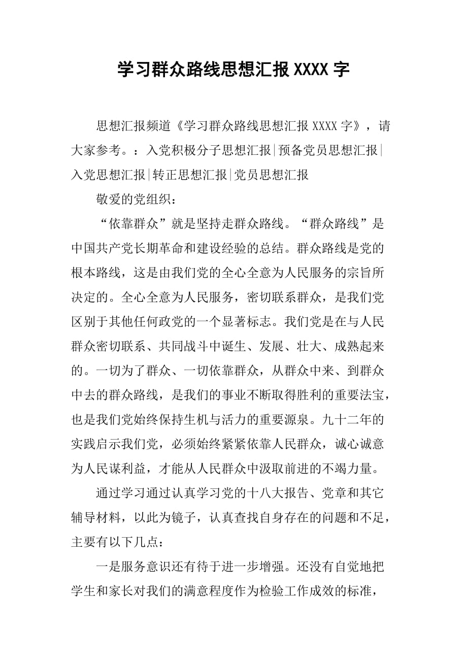 学习群众路线思想汇报1500字_4[范本]_第1页