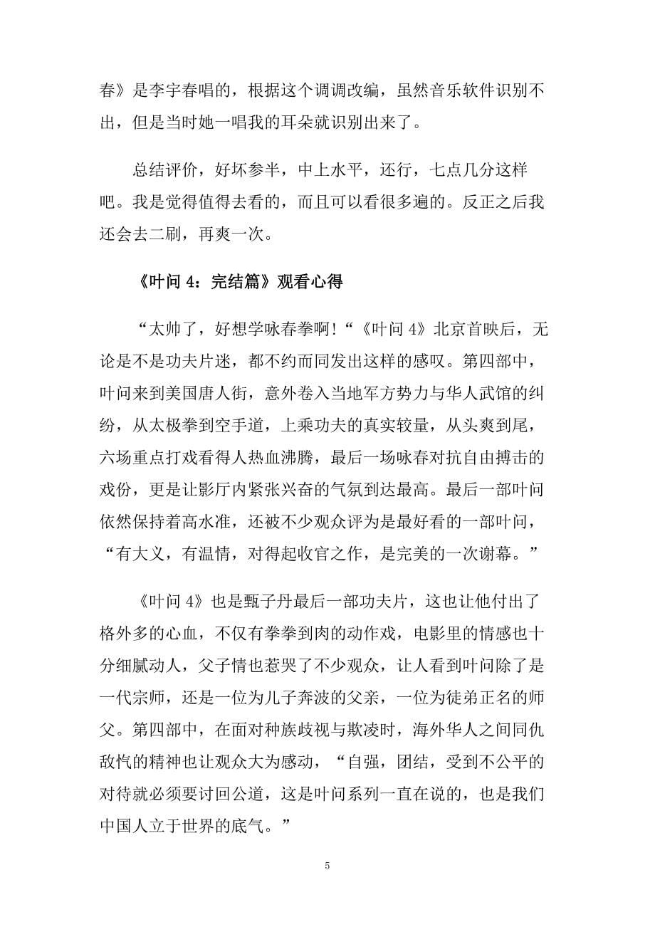 《叶问4：完结篇》观看心得_叶问4观后感心得范文大全.doc_第5页