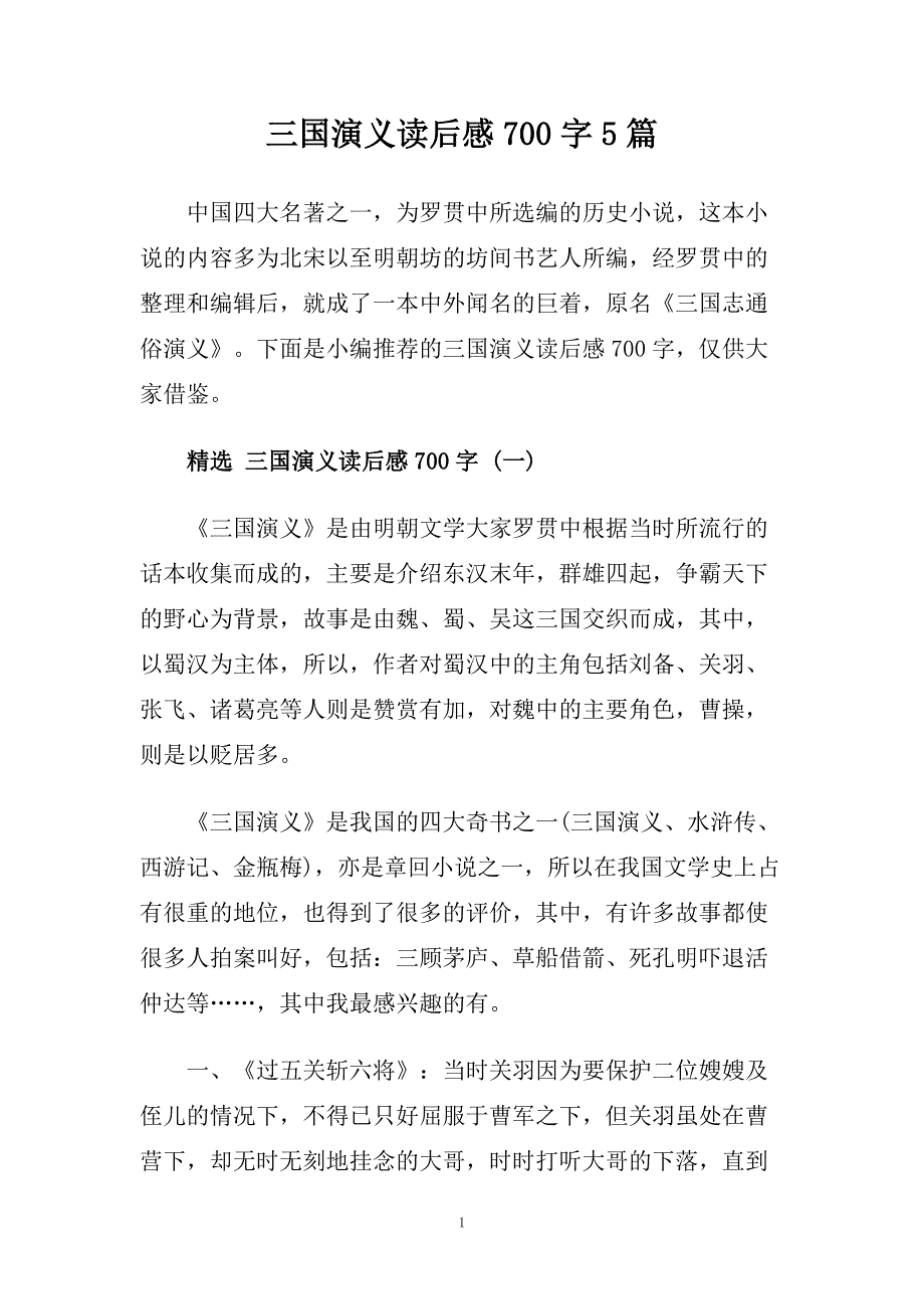 三国演义读后感700字5篇.doc_第1页