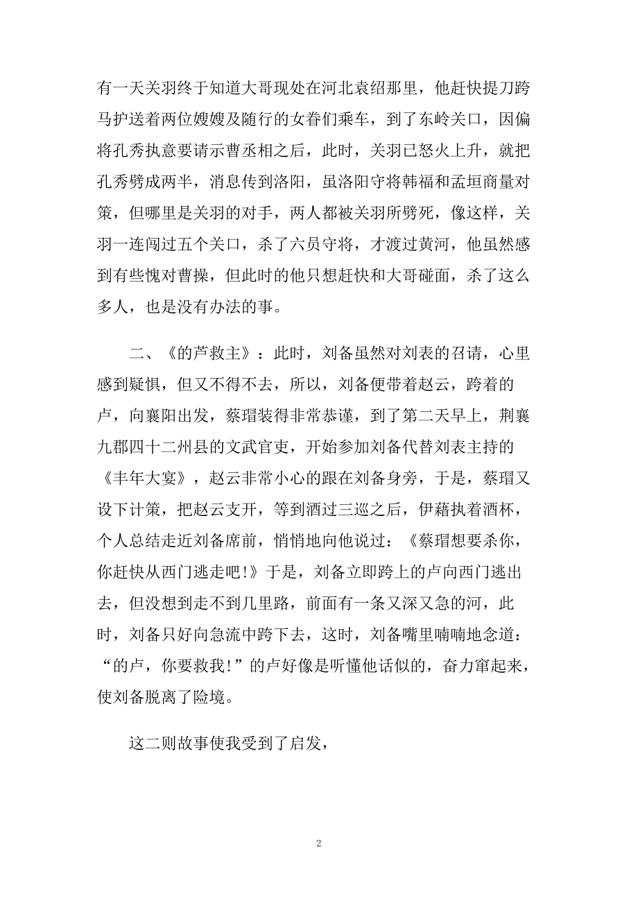 三国演义读后感700字5篇.doc_第2页