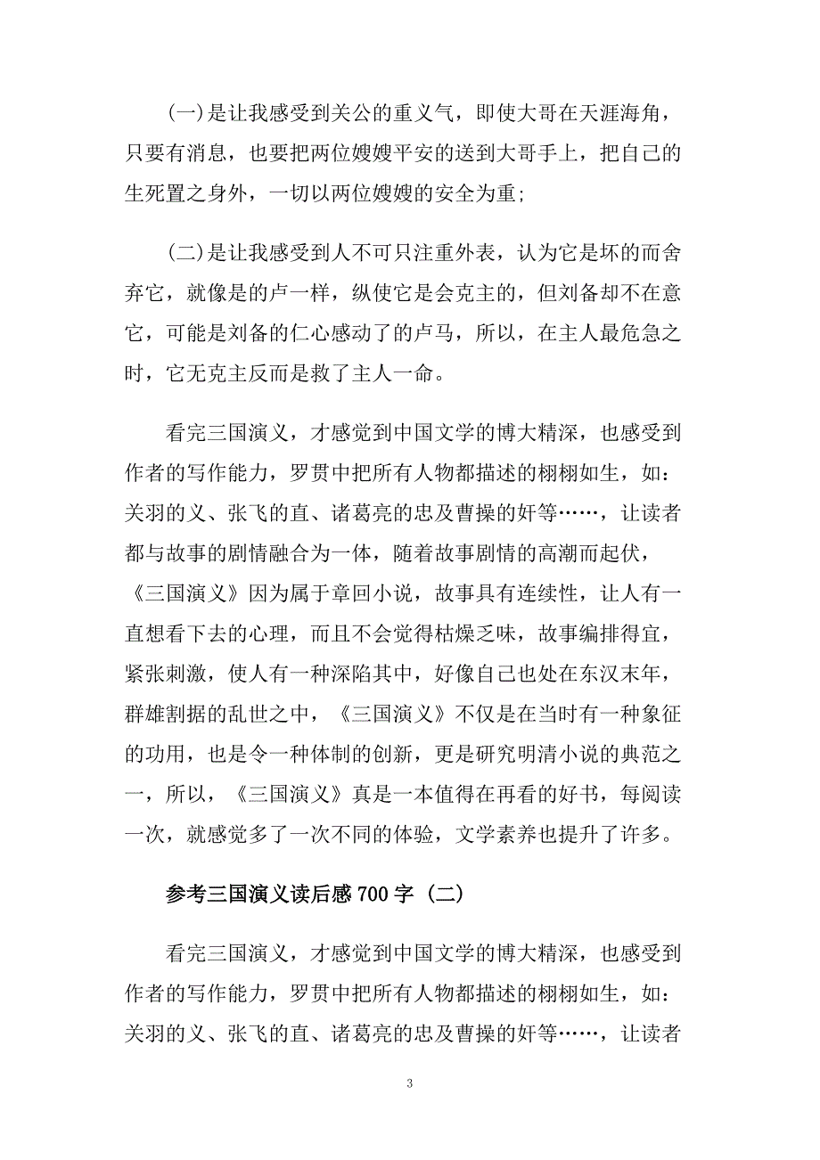 三国演义读后感700字5篇.doc_第3页