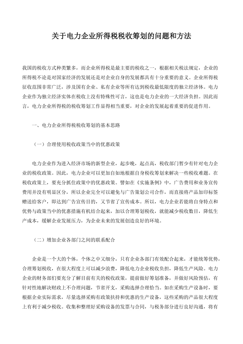 关于电力企业所得税税收筹划的问题和方法._第1页