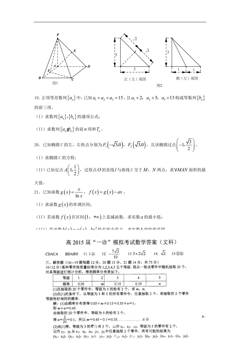 四川高三数学一诊模拟 文.doc_第4页