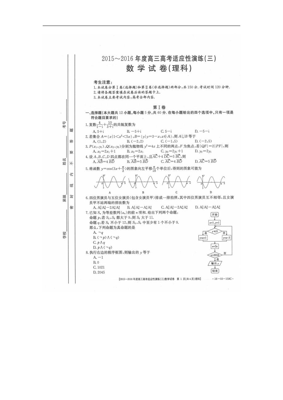 山西高考数学适应性演练三理PDF .pdf_第1页