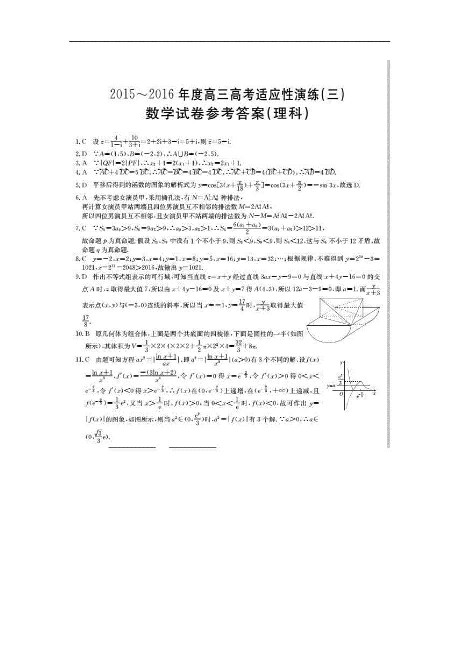 山西高考数学适应性演练三理PDF .pdf_第5页