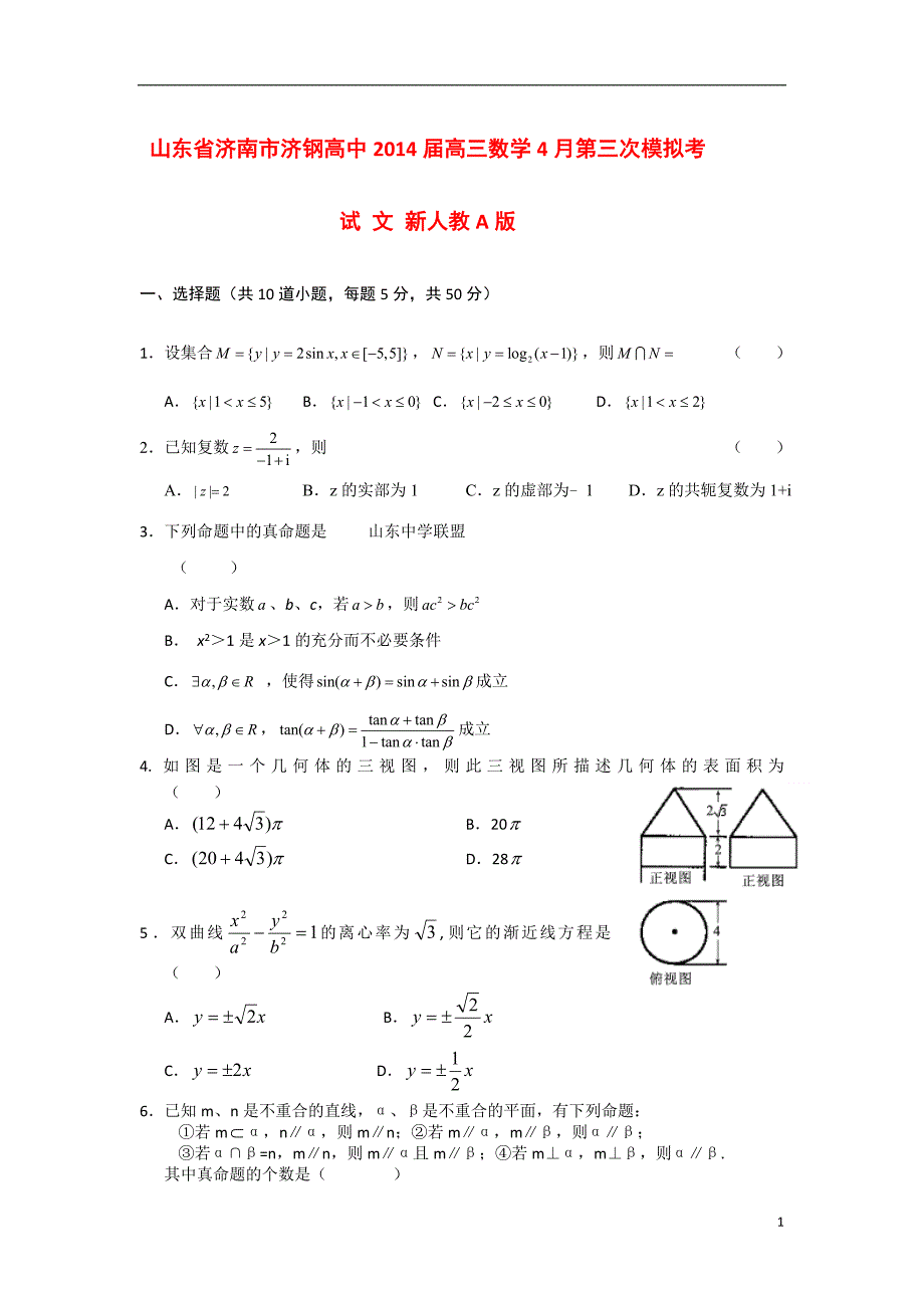 山东济南济钢高中高三数学第三次模拟考试 文 新人教A.doc_第1页