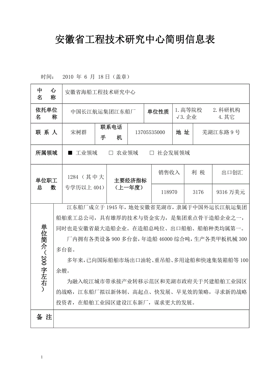 安徽省工程技术研究中心建设申报书电子教案_第2页